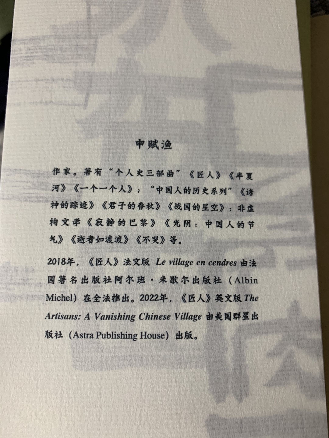 零元拍：作家 申赋渔 亲笔签名著书《匠人》