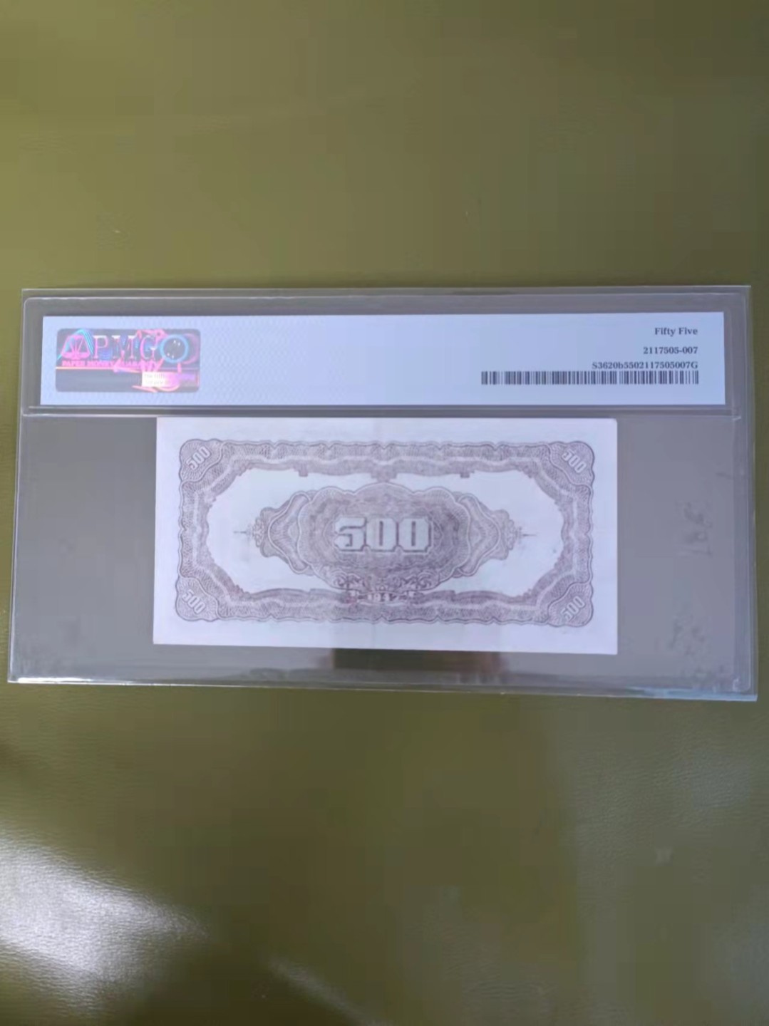 【华誉王者】2005期拍卖 北海银行山东500元 PMG55,BS837010