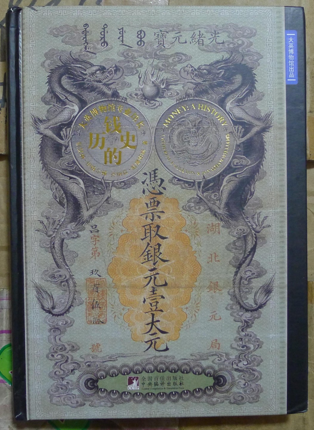世界钱币章牌书籍专场拍卖第57期 钱的历史