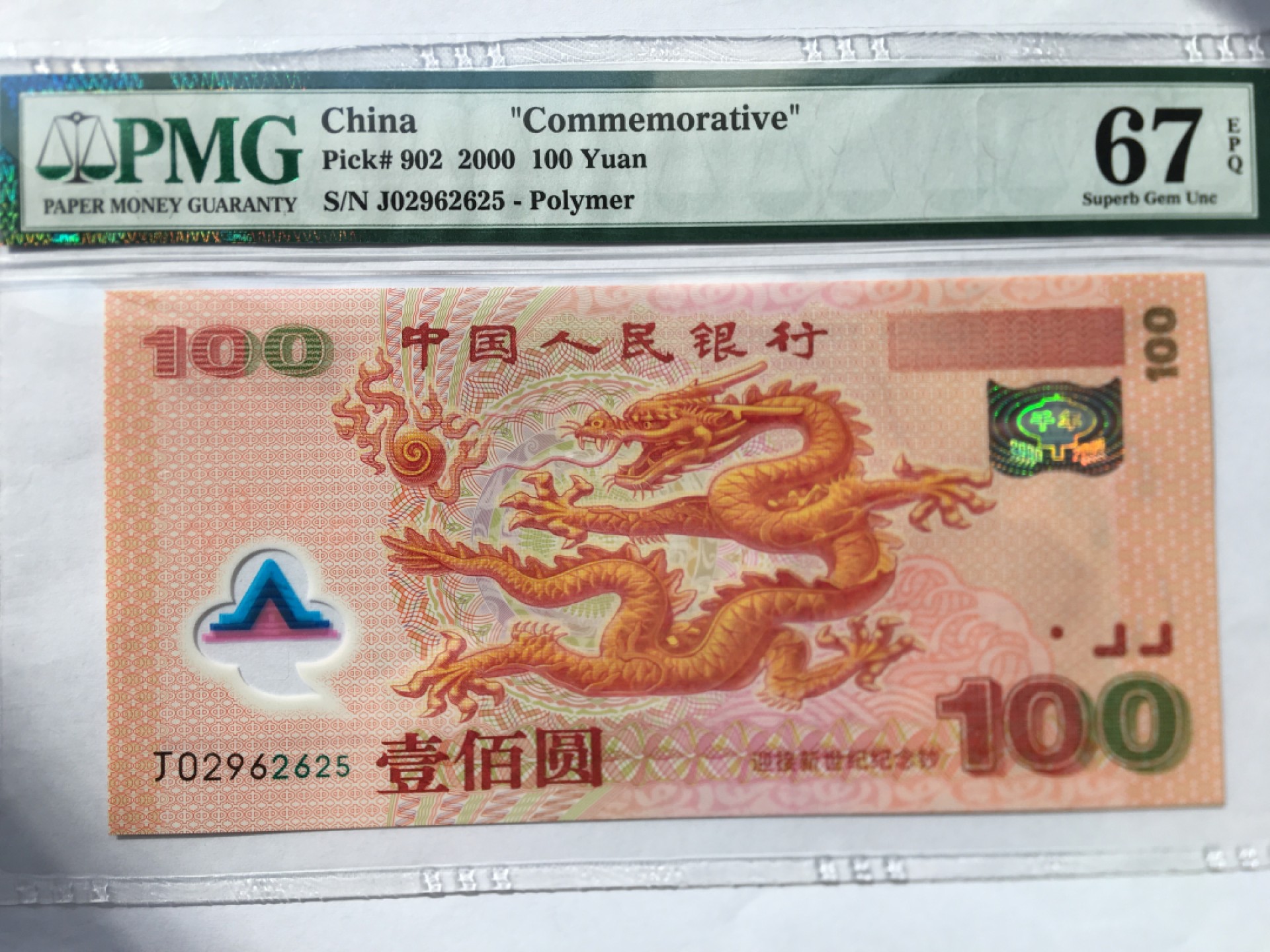 【华誉王者】2005期拍卖 千禧龙钞无347 PMG67E  J02962625