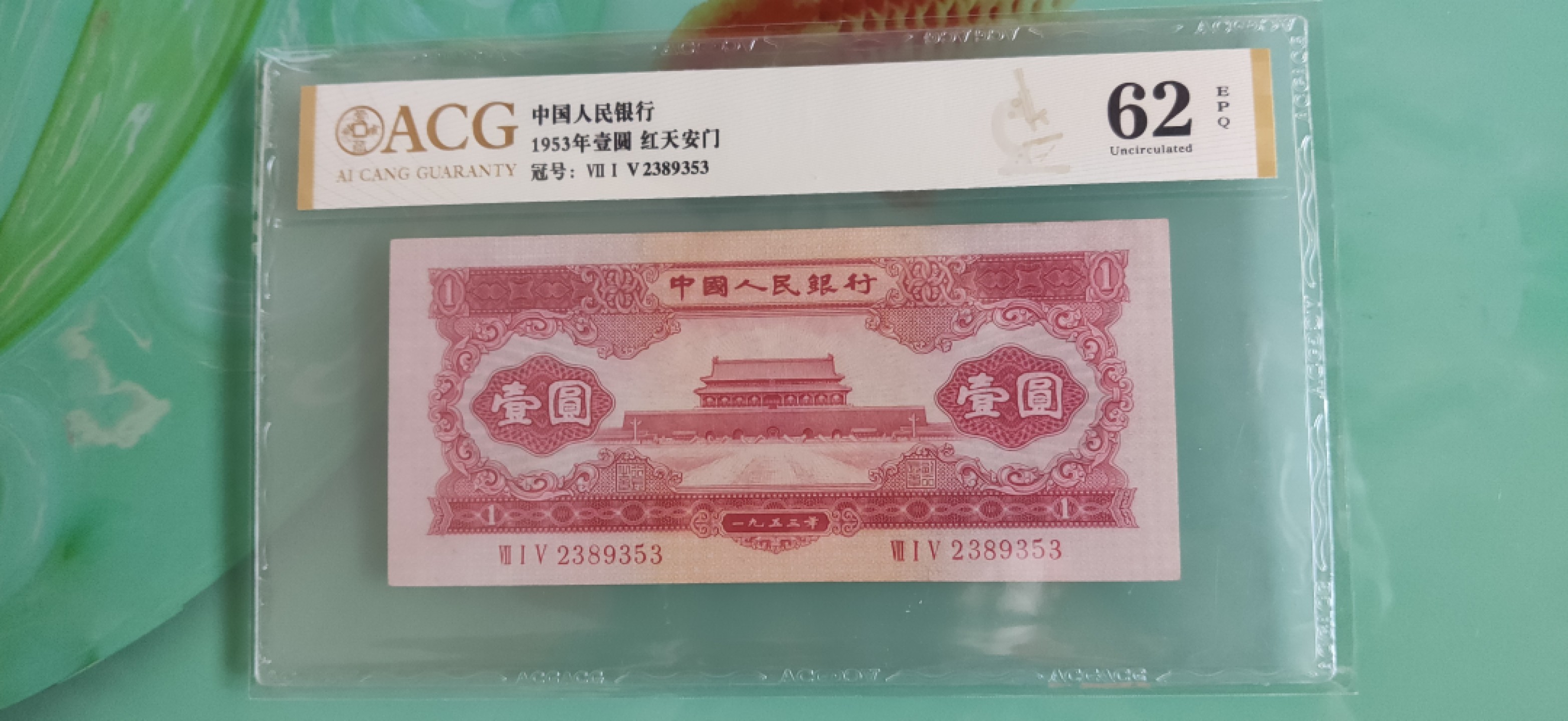 【华誉王者】2005期拍卖 红一元 无47 ACG62E 715-2389353