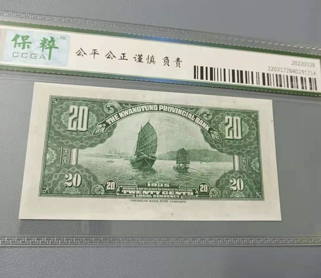 Chase Auction 第10期 - - 中外钱币、民国钞联拍！ 1935年两毫广东省银行民国二十四年保粹65分，RC686388全程无47尾88靓号一枚，美国钞票公司如图发货！
