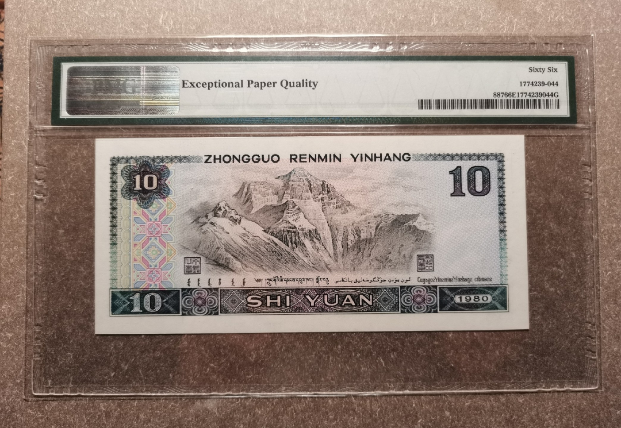 【华誉王者】2005期拍卖 8010六同号MT09333333 PMG66E 大尺寸无斑