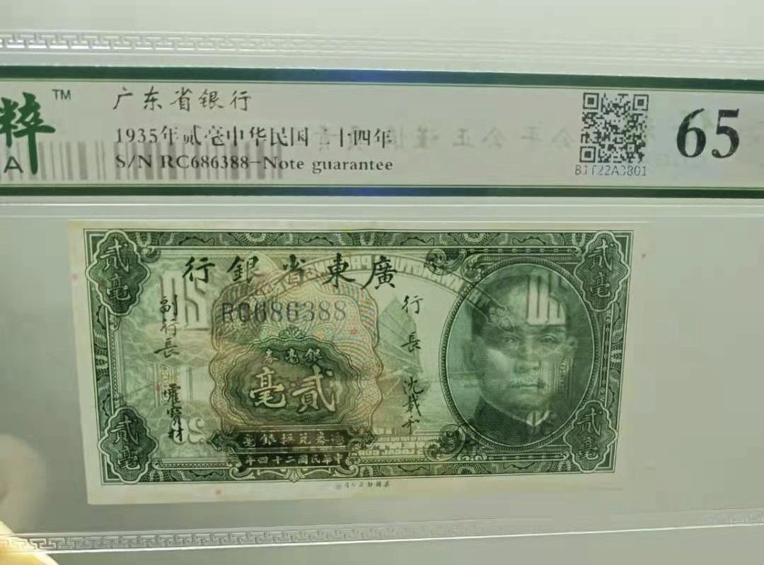 Chase Auction 第10期 - - 中外钱币、民国钞联拍！ 1935年两毫广东省银行民国二十四年保粹65分，RC686388全程无47尾88靓号一枚，美国钞票公司如图发货！