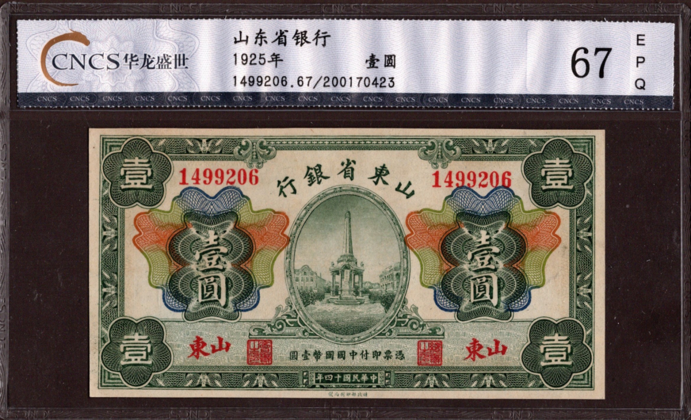 收藏联盟第161期 民国钞专场 山东省银行1元 山东 地名 全新