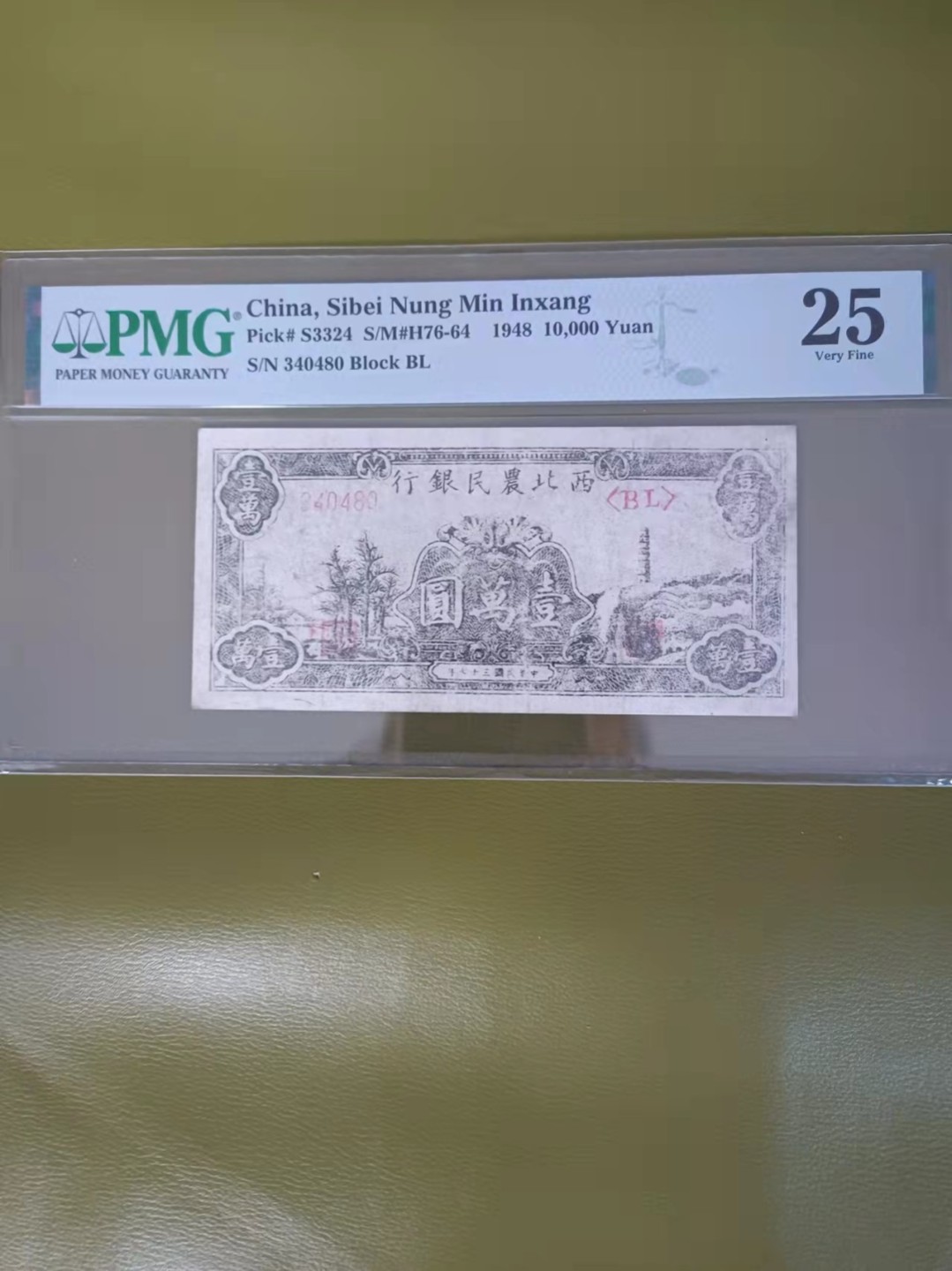 【华誉王者】2005期拍卖 西北农民银行10000元 PMG25 ,340480