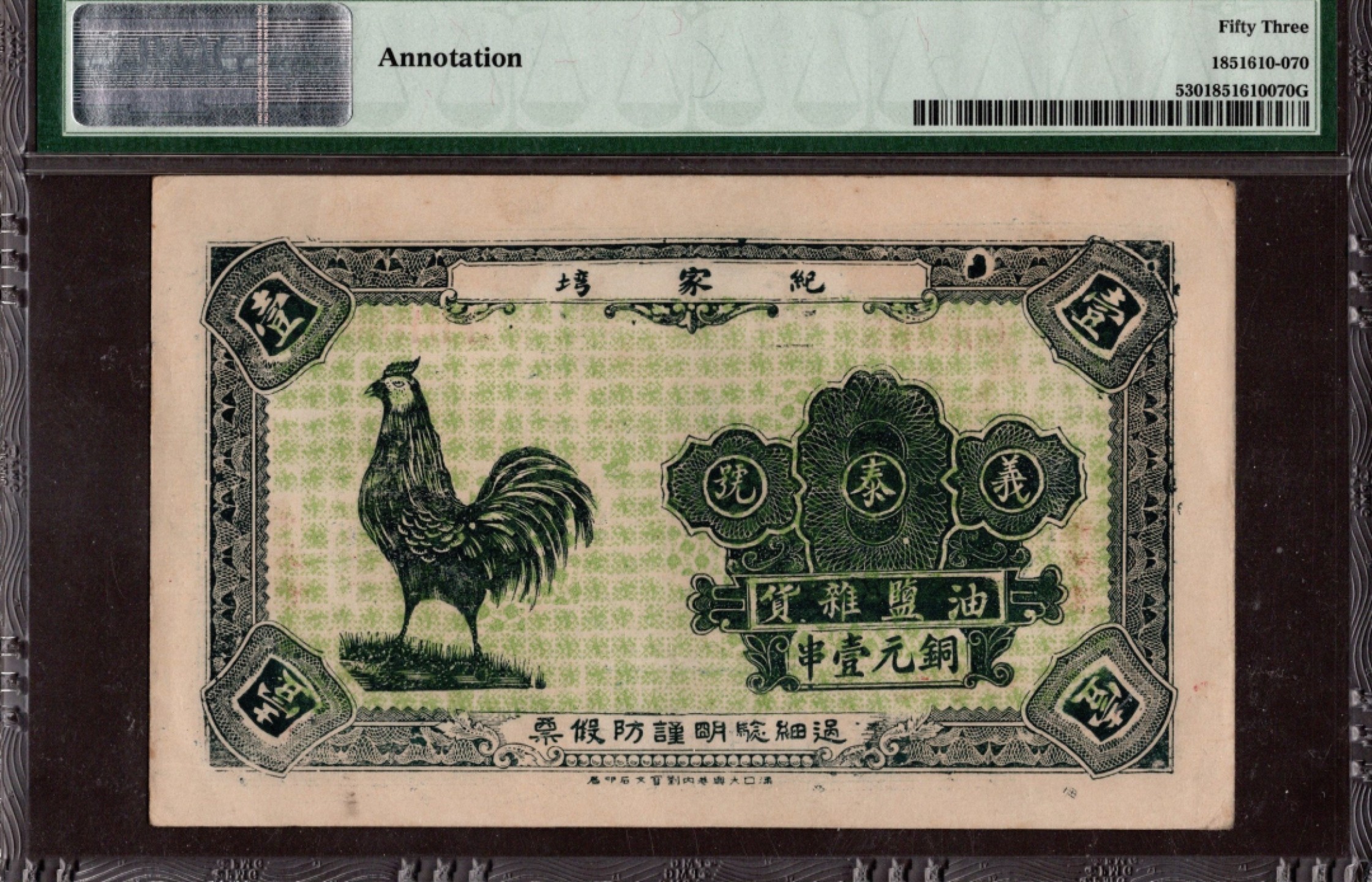 收藏联盟第161期 民国钞专场 汉口义泰号铜元一串文背面是公鸡