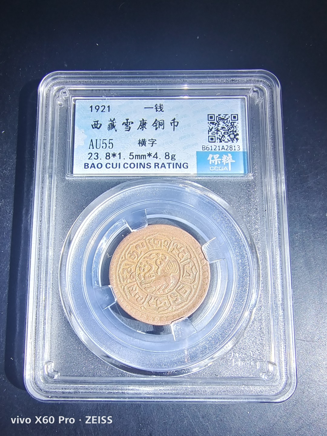 西藏铜币雪山吼狮系列评级币 西藏铜币横雪康无点版保粹评级币