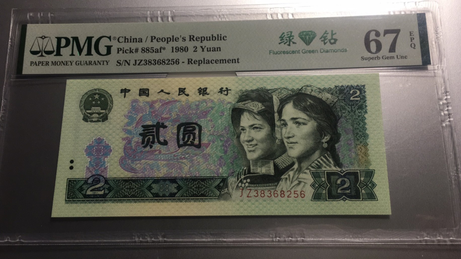 【华誉王者】2005期拍卖 802绿钻补号 尾6无47 PMG66E JZ38368256