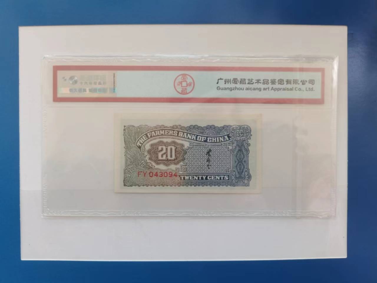 【华誉王者】2005期拍卖 中国农民银行 ACG65E FY043094