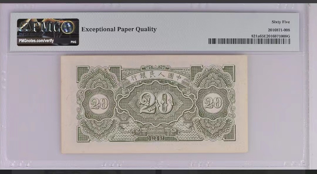 【华誉王者】2005期拍卖 一版立交桥pmg65E，带EPQ，无47，纯原票全新直板，高分难得！123-35661630