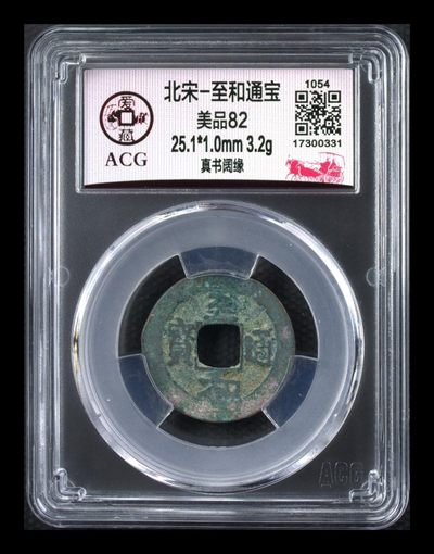 周日古币像章拍场 - 爱藏评级—北宋—至和通宝—真书阔缘，至和通宝要比元宝少很多，希望老铁们珍惜，爱藏网所有版别至和通宝加起来才二百余枚
