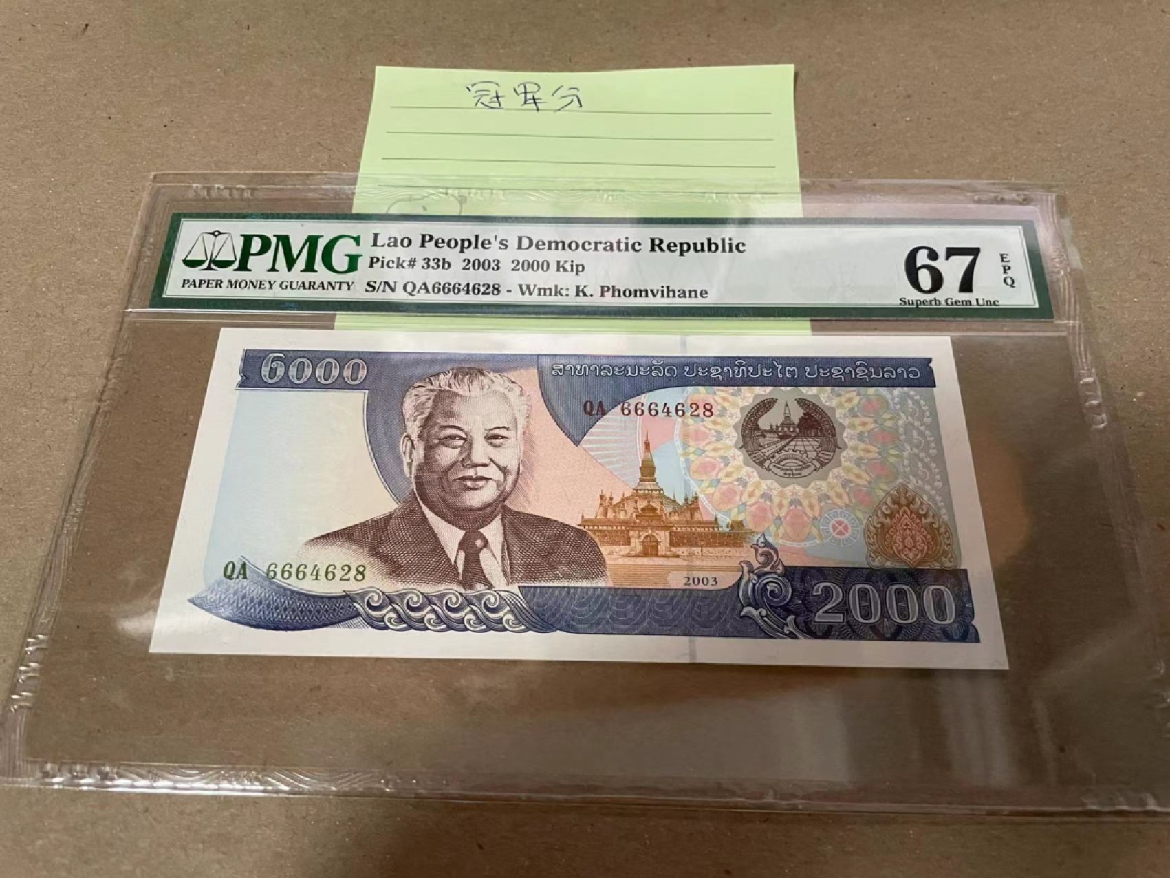 【Blue Auction】✨世界纸币精拍第183期——飞龙在天（共80拍）  【冠军分】老挝 2003年2000基普 PMG67EPQ 