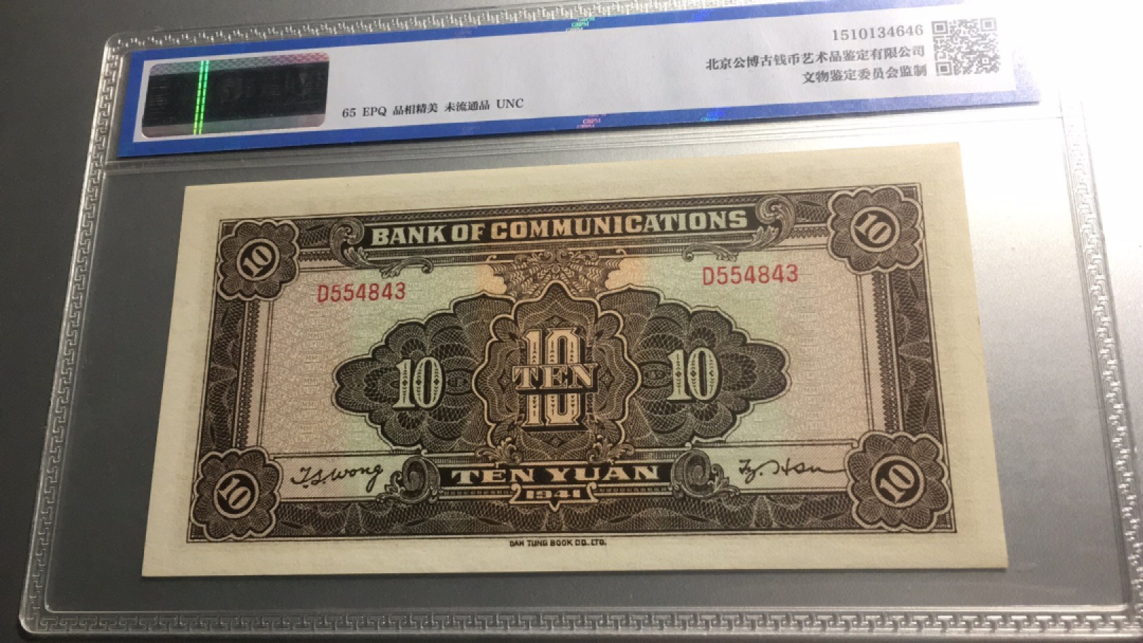 【华誉王者】2005期拍卖 民国30年10元 公博-65E D554843