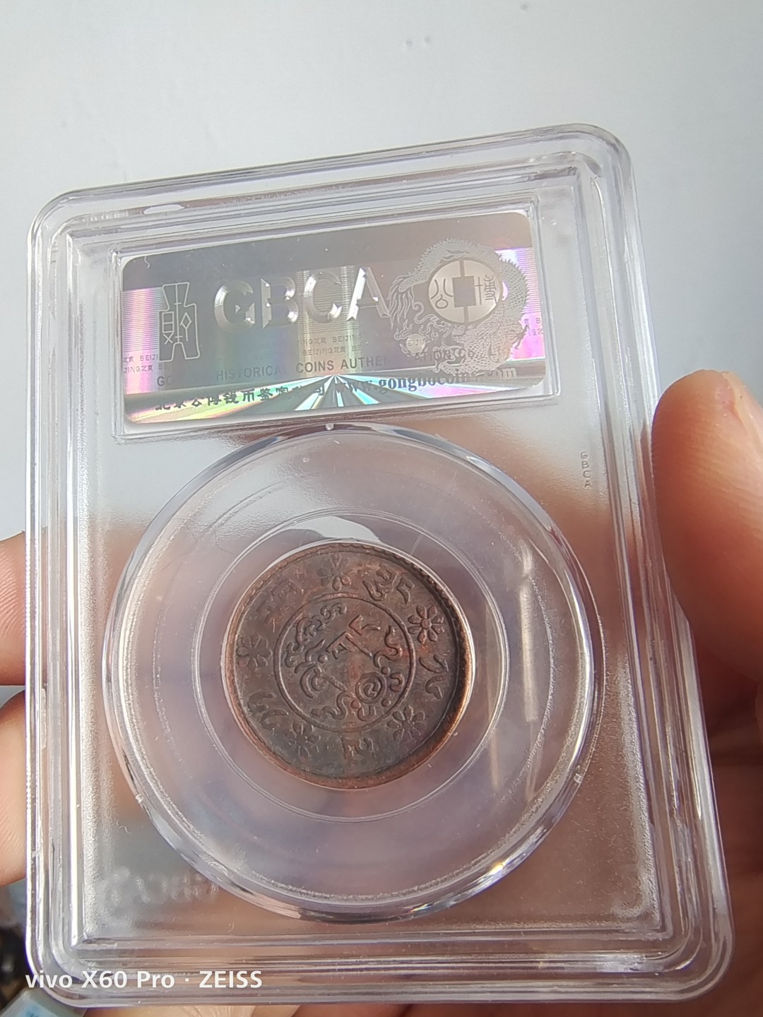 西藏铜币雪山吼狮系列评级币 西藏铜币新雪康一钱公博评级币