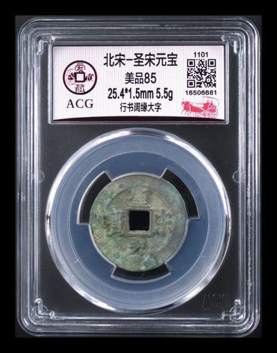 周日古币像章拍场 - 爱藏评级—北宋—圣宋元宝—行书阔缘大字，原始状态绿锈