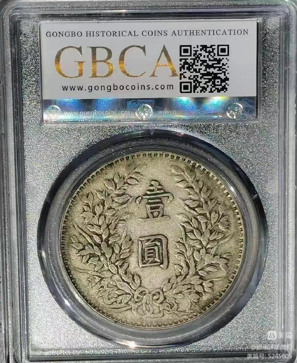 【华誉王者】2005期拍卖 袁像三年甘肃版 公博XF45【1212053896】