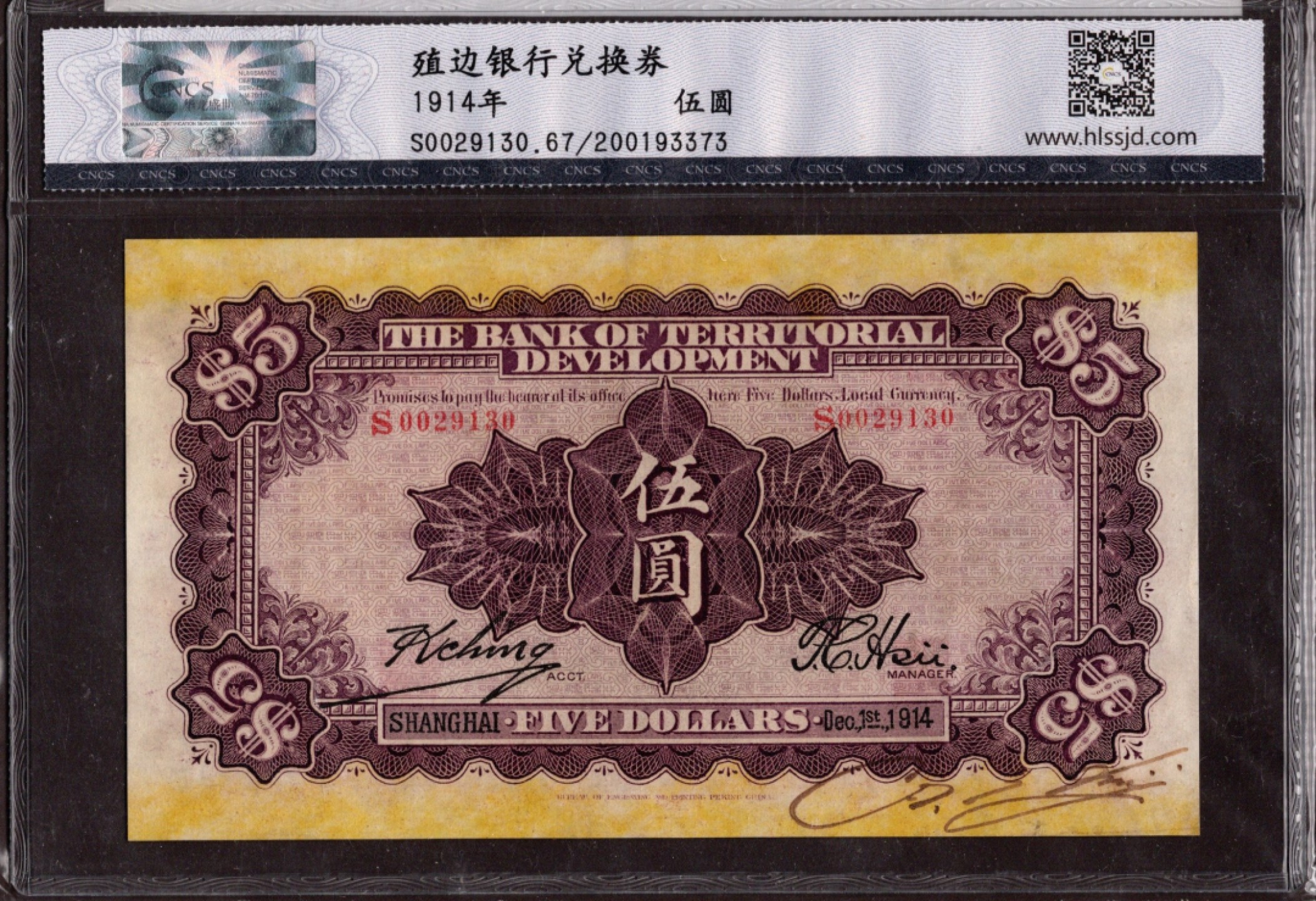 收藏联盟第161期 民国钞专场 殖边银行兑换劵5元 上海 华龙盛世67分 全新