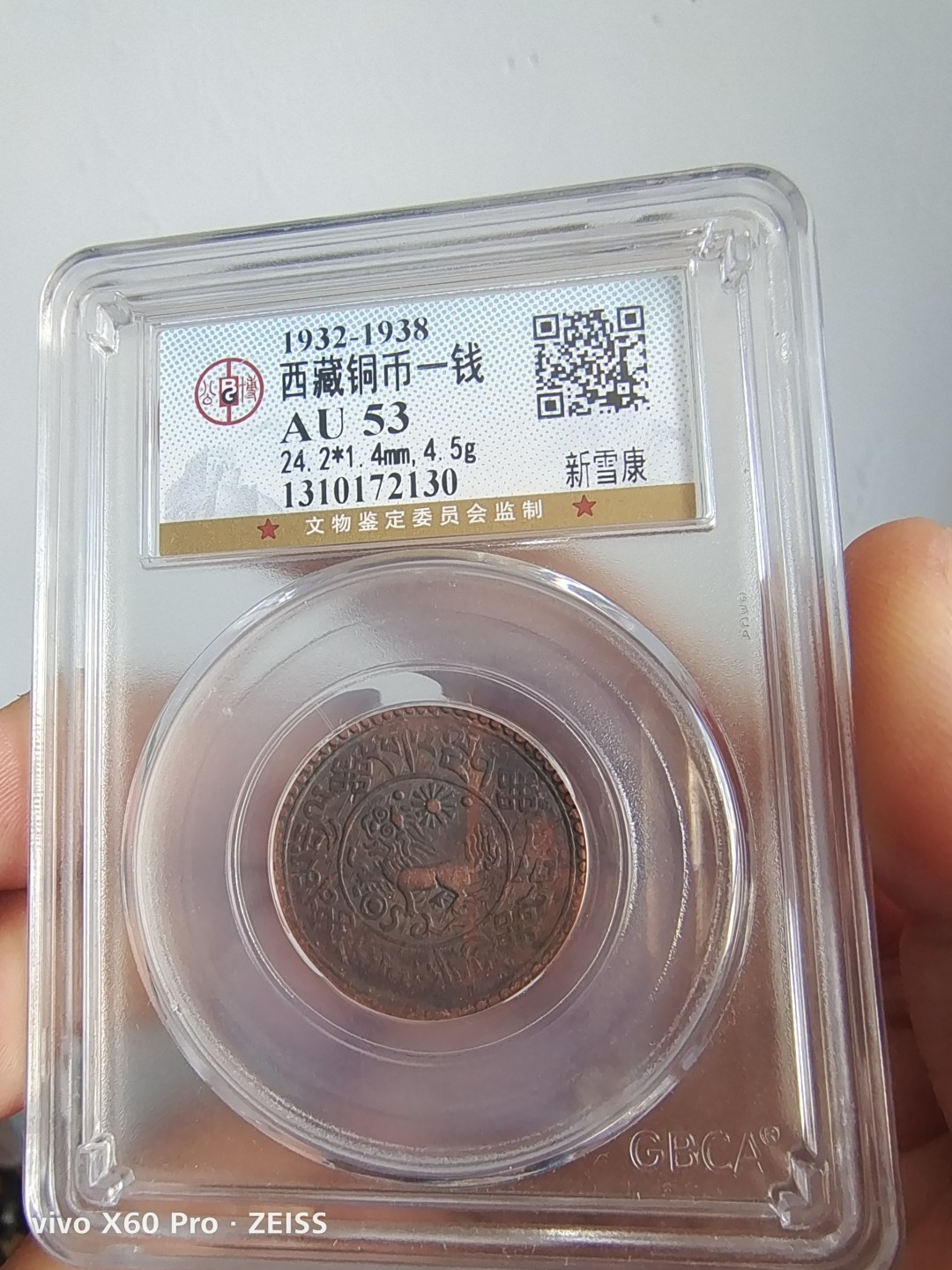 西藏铜币雪山吼狮系列评级币 西藏铜币新雪康一钱公博评级币