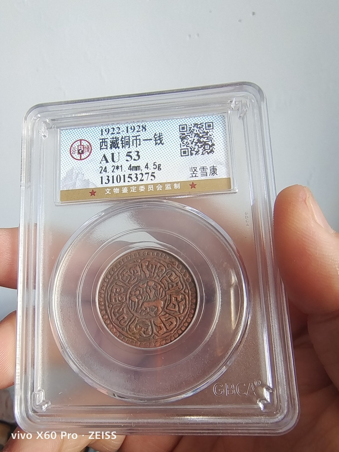 西藏铜币雪山吼狮系列评级币 西藏铜币竖雪康公博评级币