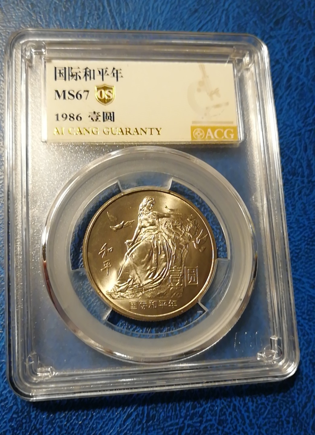 【华誉王者】2005期拍卖 86年国际和平年原光卷拆品相，爱藏OS金标MS67高分。