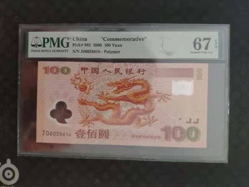 【华誉王者】2005期拍卖 PMG67分世纪龙钞J06028616无四七尾ABA