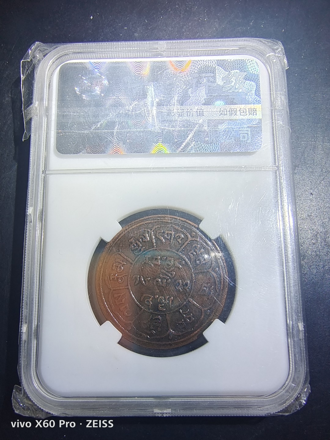 西藏铜币雪山吼狮系列评级币 西藏铜币雪阿五钱保粹评级币