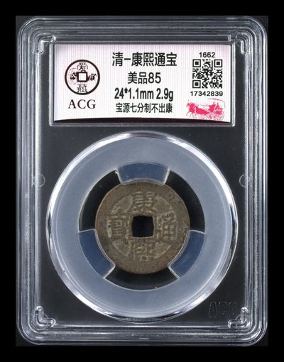 爱藏评级  清代古币拍场 - 🔥 冠军分🔥 爱藏评级—清—康熙通宝—宝源七分制不出康，