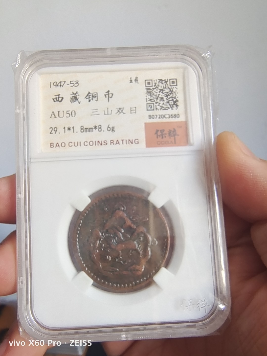 西藏铜币雪山吼狮系列评级币 西藏铜币雪阿五钱保粹评级币