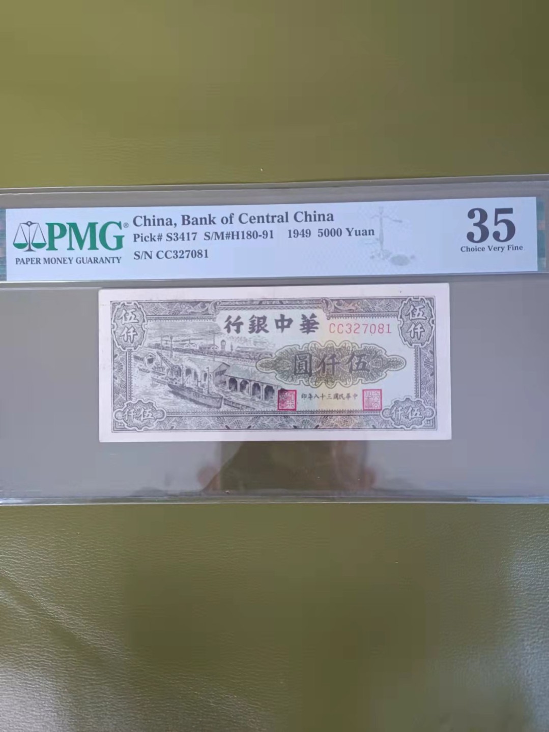 【华誉王者】2005期拍卖 华中银行5000元 PMG35 CC327081