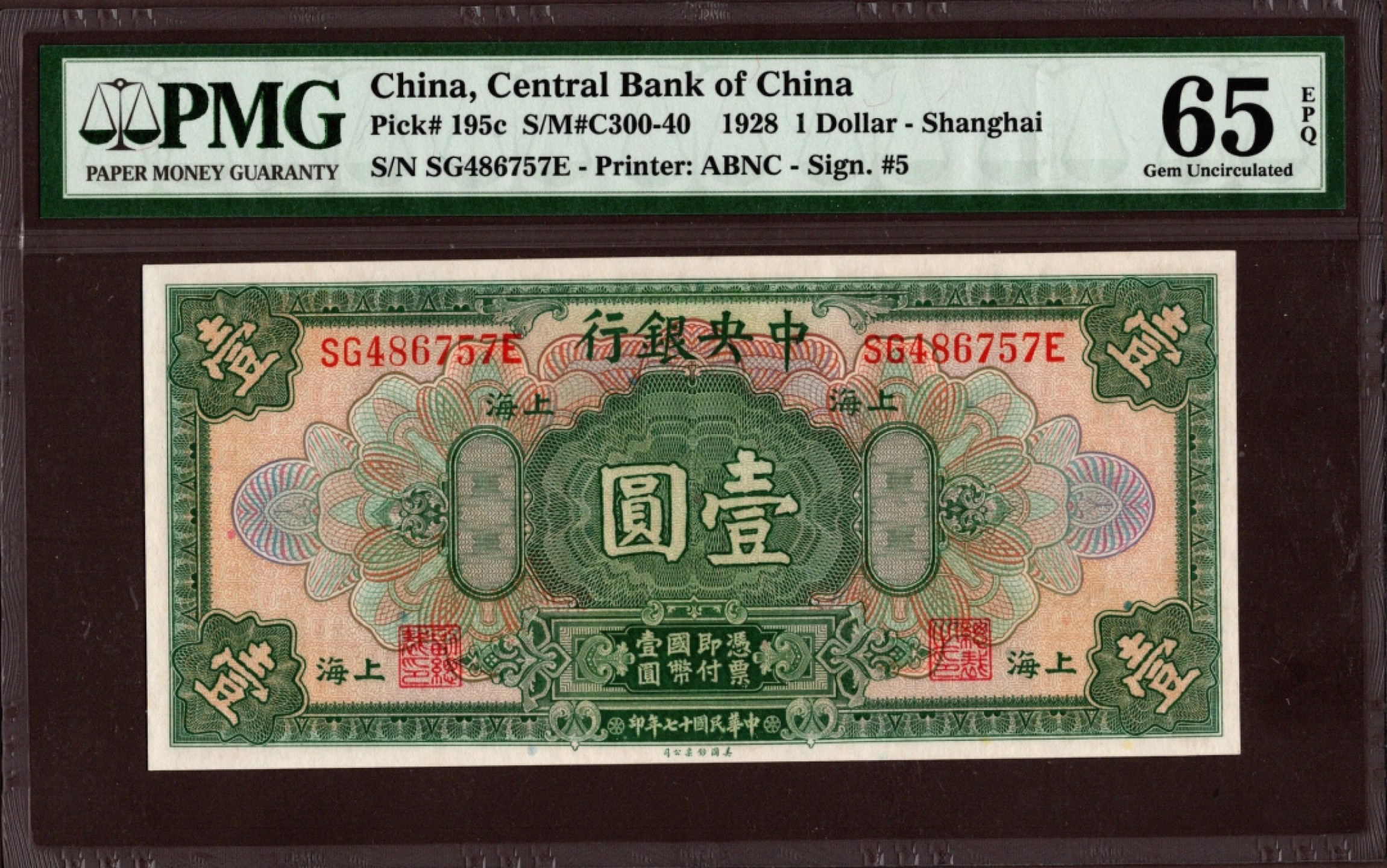 收藏联盟第161期 民国钞专场 中央银行民国17年上海地名壹圆 绝品PMG65E分季军
