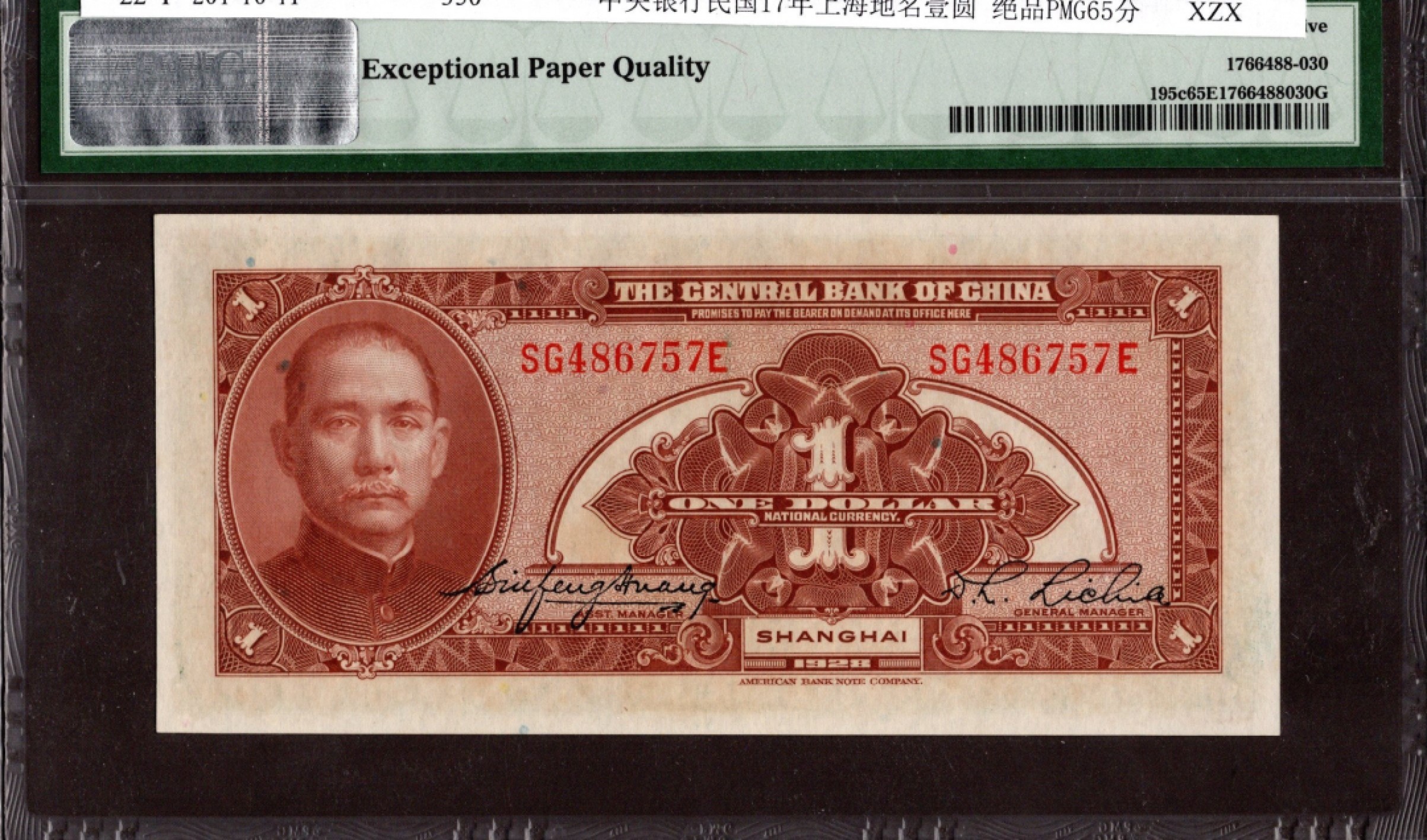 收藏联盟第161期 民国钞专场 中央银行民国17年上海地名壹圆 绝品PMG65E分季军