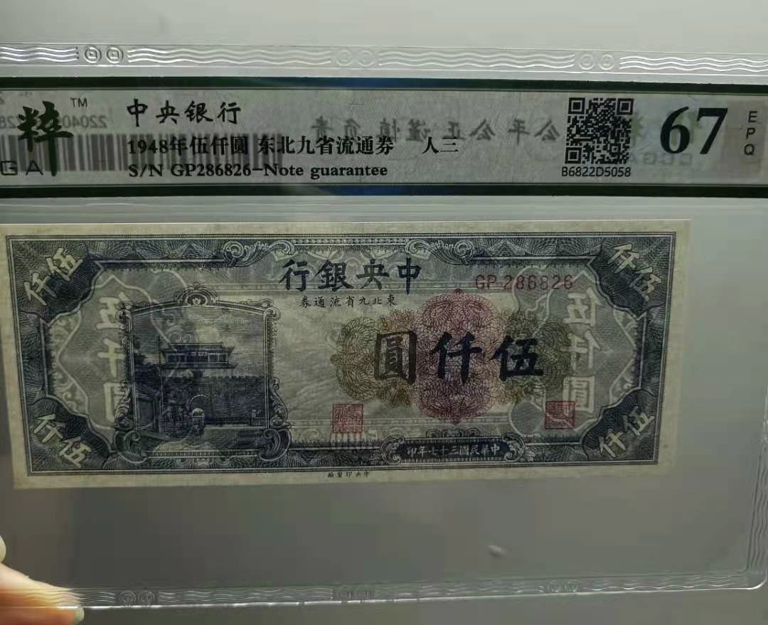 Chase Auction 第10期 - - 中外钱币、民国钞联拍！ 1948年5000元中央银行东北九省流通券保粹67E，GP286826人三全偶靓号一枚长城版别，如图发货！