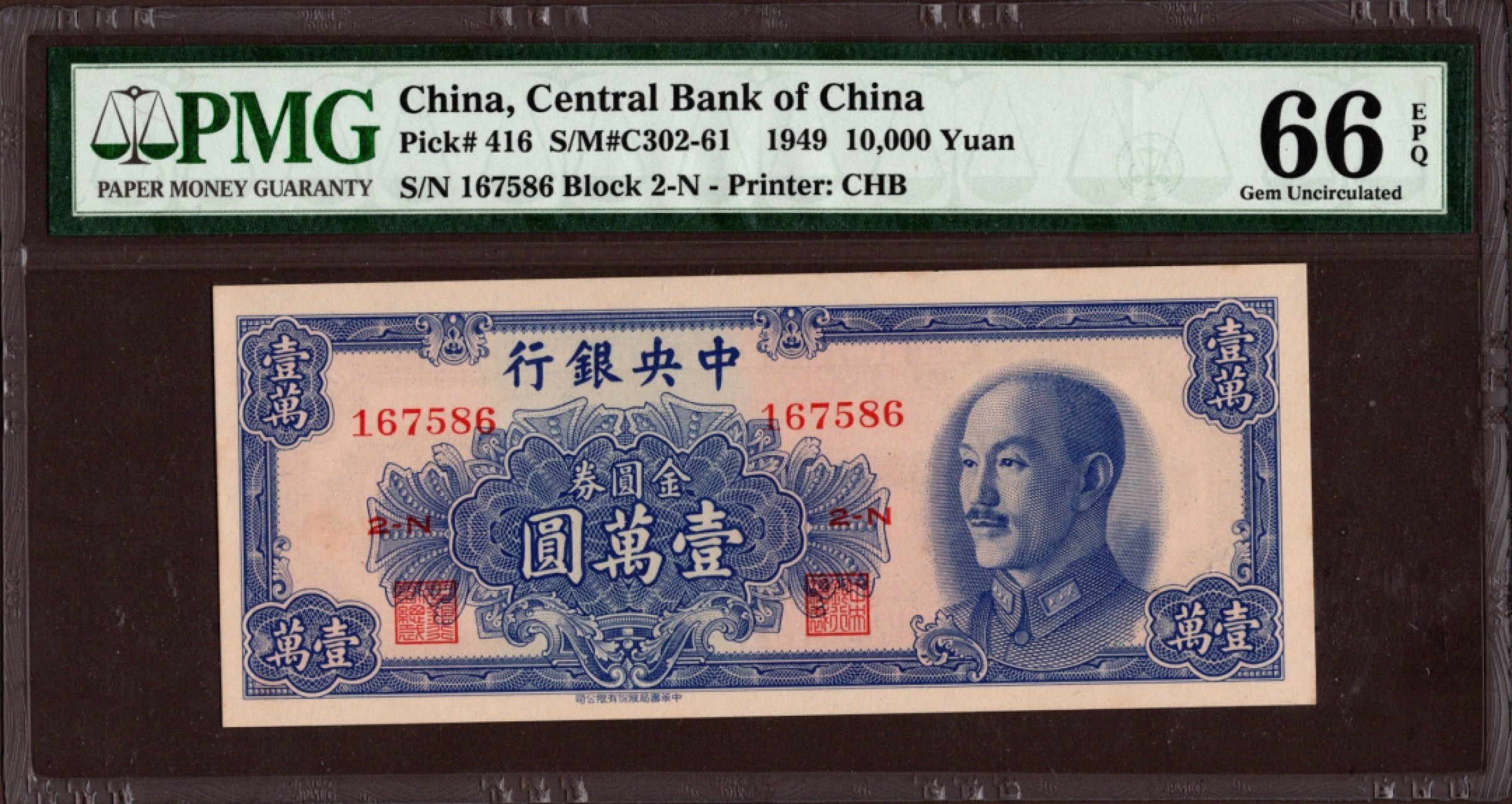 收藏联盟第161期 民国钞专场 中央银行金圆券壹万圆中华书局版 冠军分 PMG66E