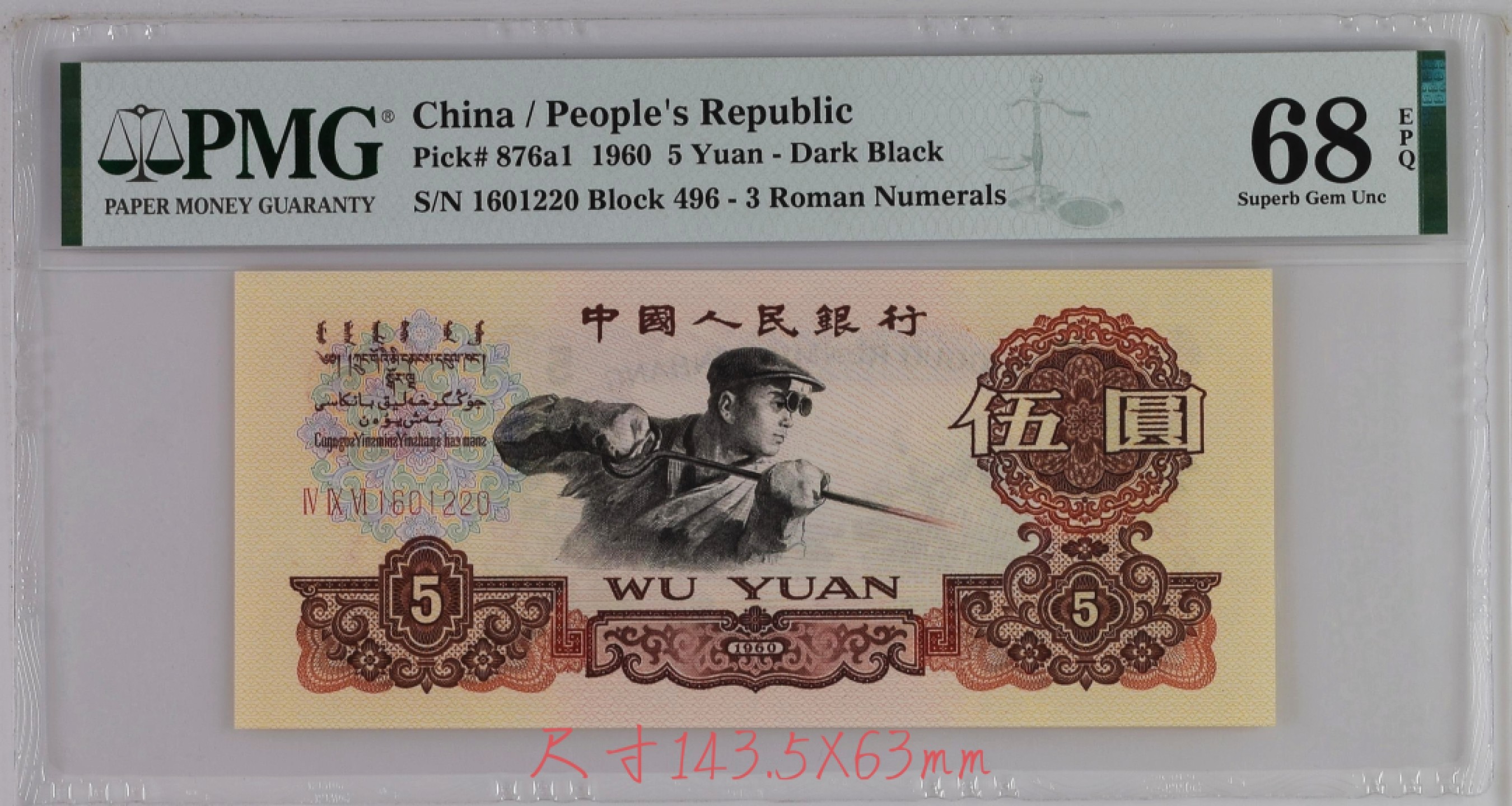 【华誉王者】2005期拍卖 全同号深版炼钢PMG68分496-1601220，蓝三平爱藏68分484-1601220一对，灯下无油无斑，全程无3457，1220生日号，尺寸足足。