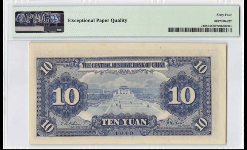 收藏联盟第161期 民国钞专场 1940年中央储备银行十元 季军分 PMG64E
