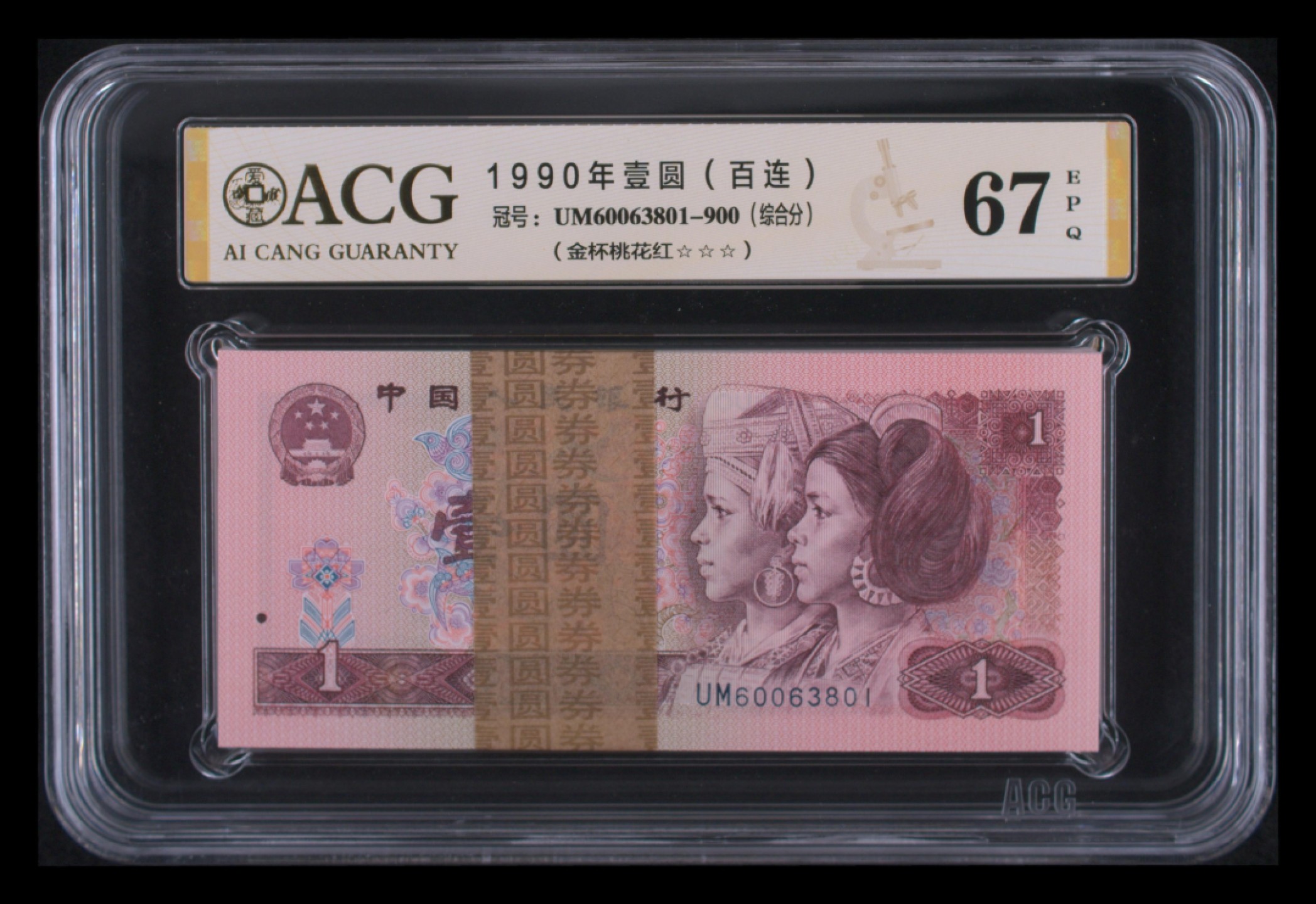 【华誉王者】2005期拍卖  901带签尾801，90年1元“金杯桃花红”荧光品种，爱藏评级三星67分数，全程无47含888靓号。