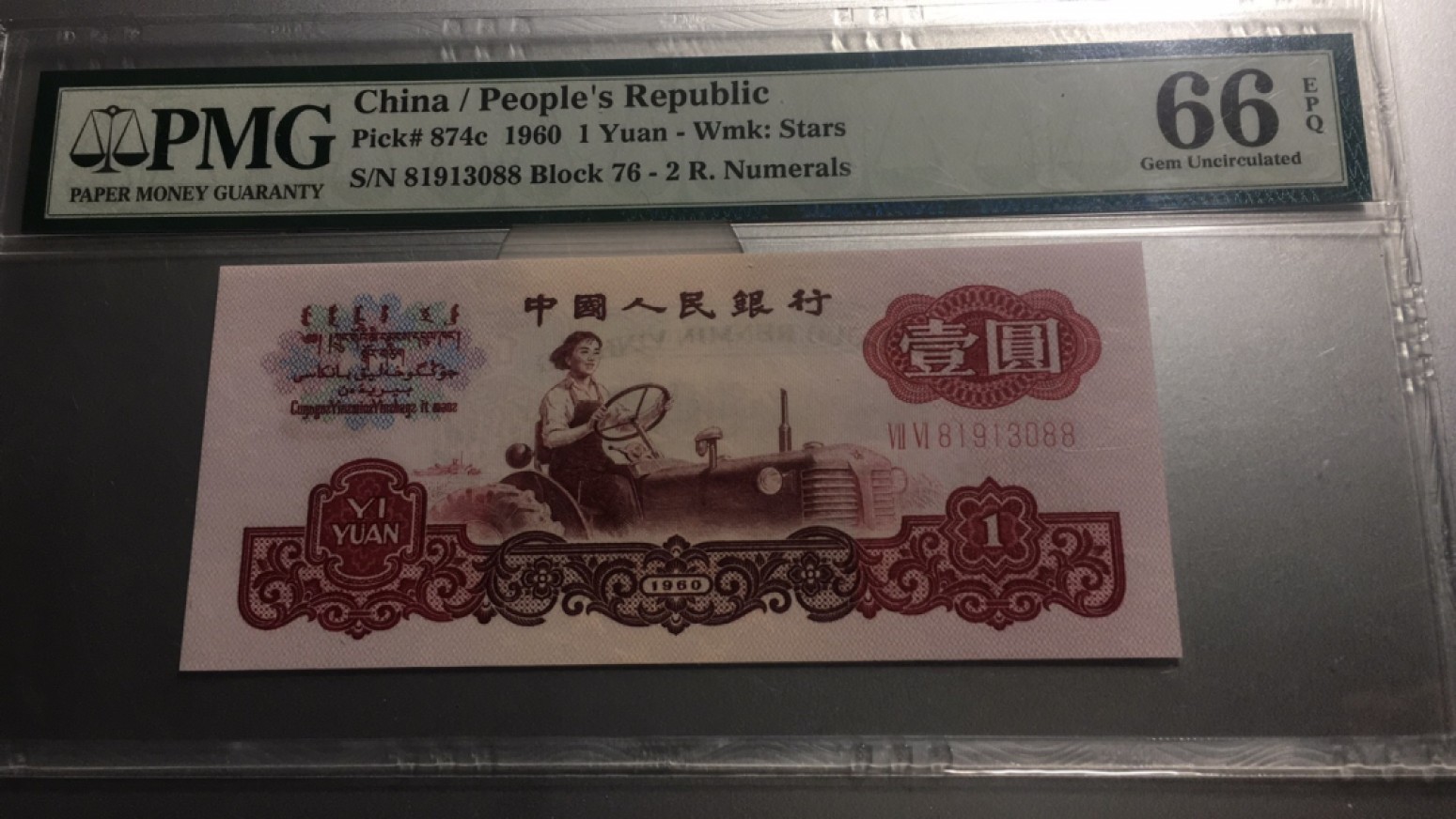 【华誉王者】2005期拍卖 76冠拖拉机 双尾88无47 PMG66E 76-81913088