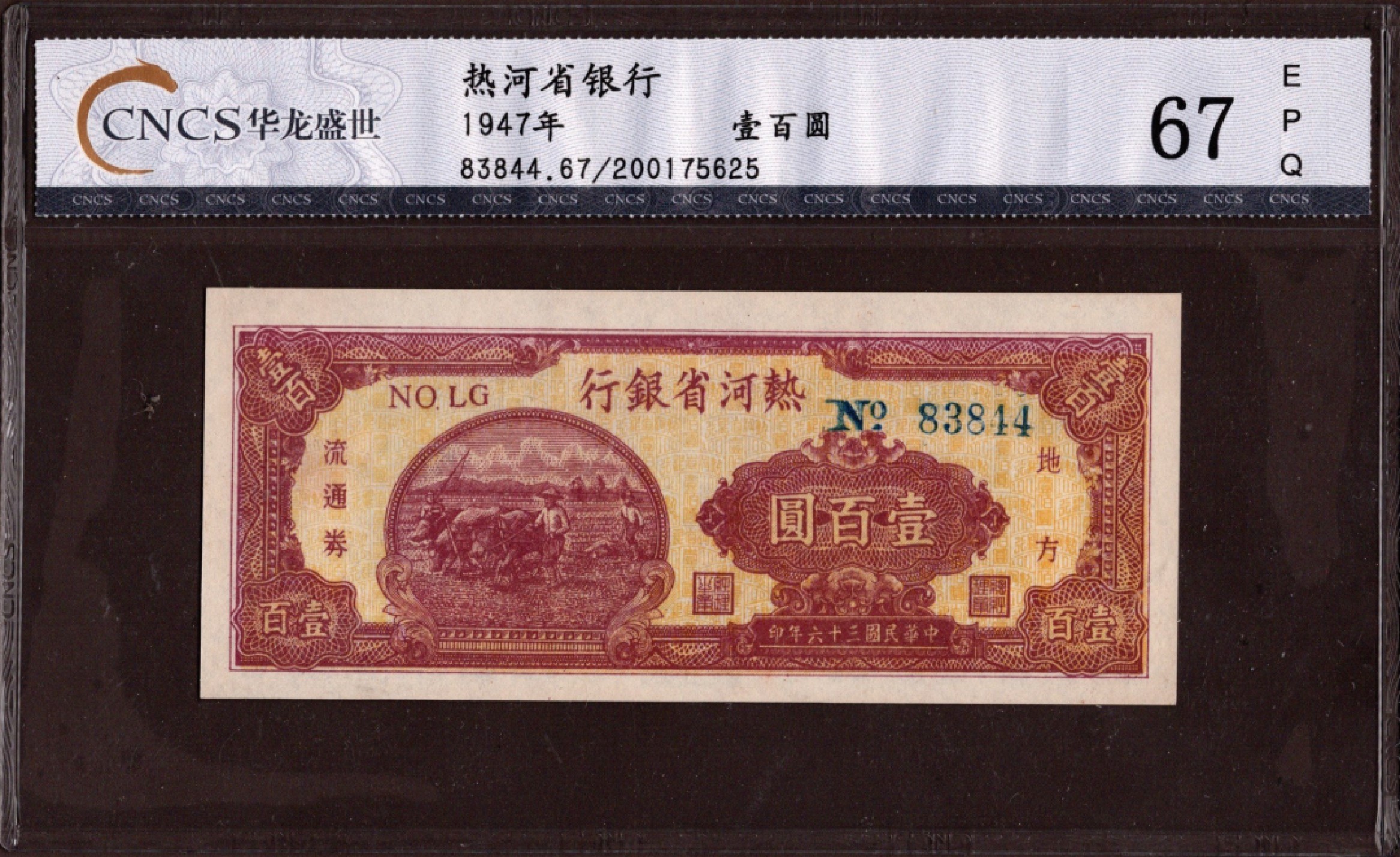 收藏联盟第161期 民国钞专场 热河银行1百元 民国三十六年 华龙盛世67分 全新