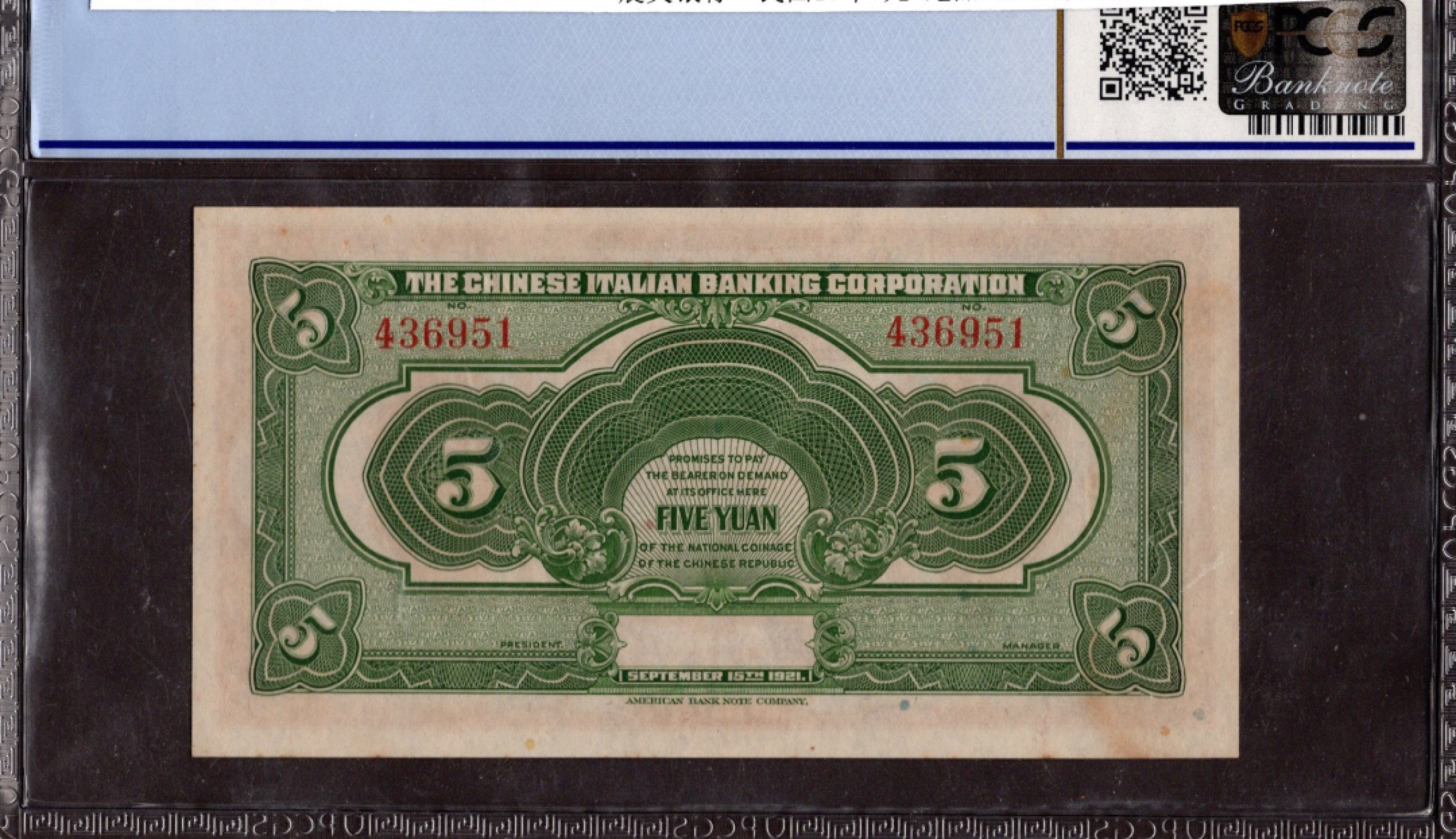 收藏联盟第161期 民国钞专场 震义银行民国10年5元