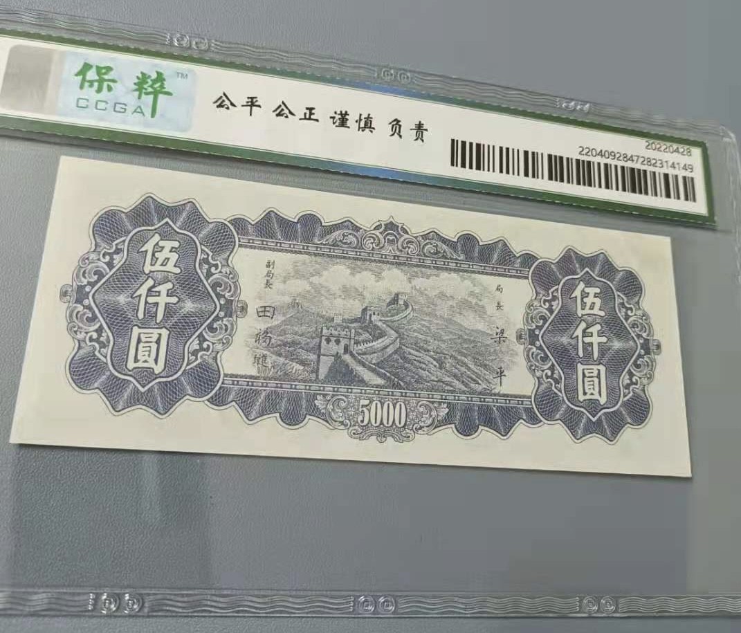 Chase Auction 第10期 - - 中外钱币、民国钞联拍！ 1948年5000元中央银行东北九省流通券保粹67E，GP286826人三全偶靓号一枚长城版别，如图发货！