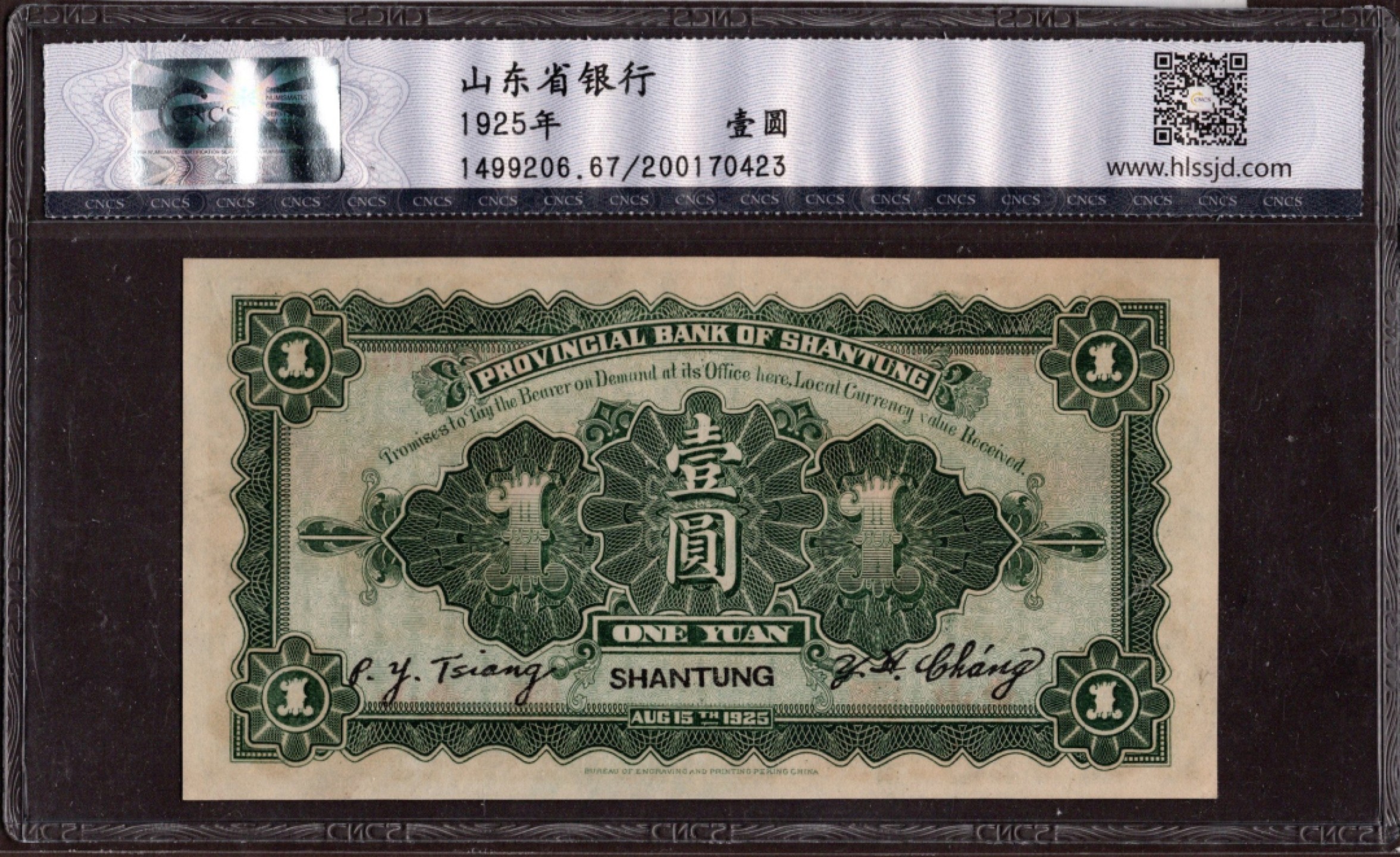 收藏联盟第161期 民国钞专场 山东省银行1元 山东 地名 全新