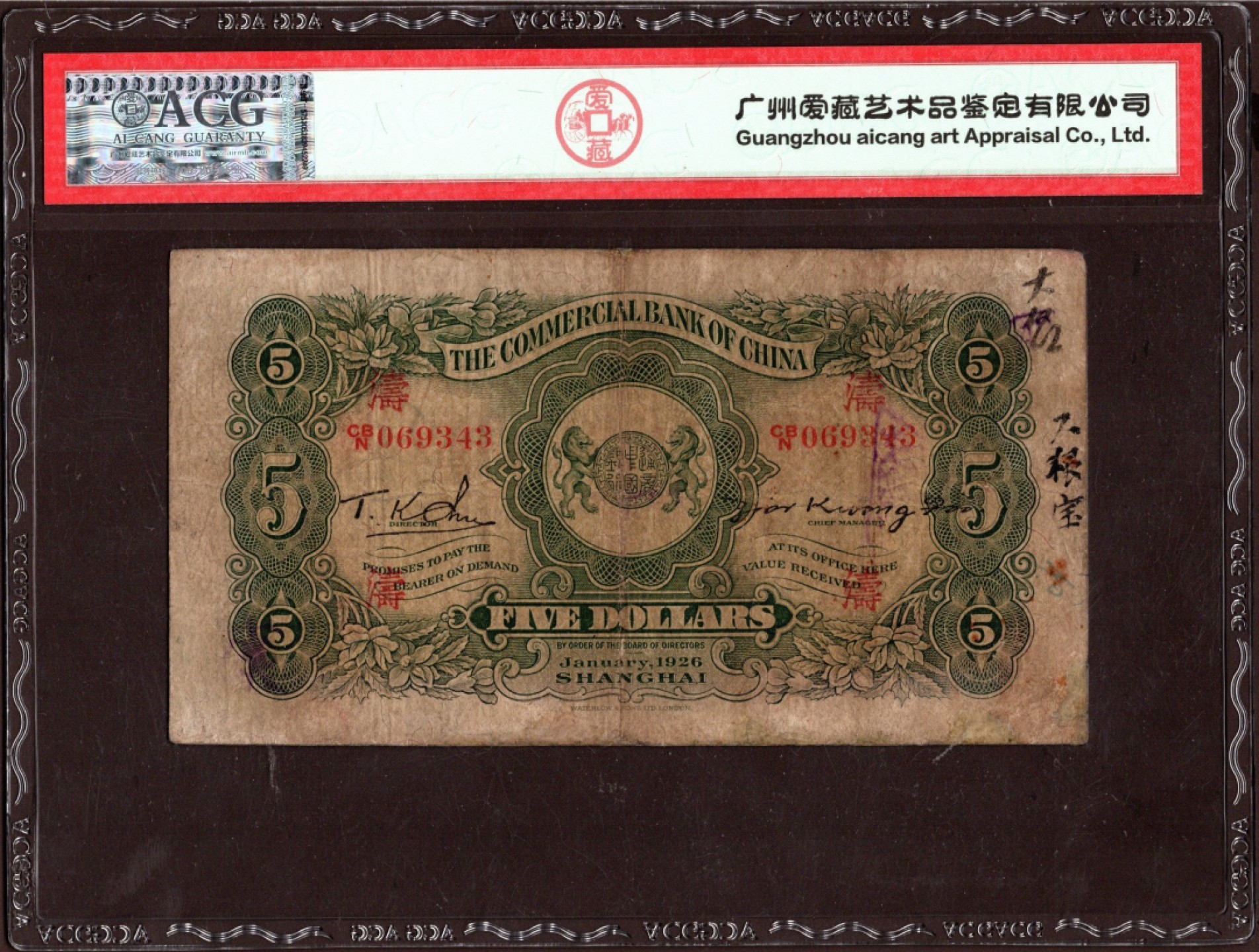 收藏联盟第161期 民国钞专场 中国通商银行1926年5元