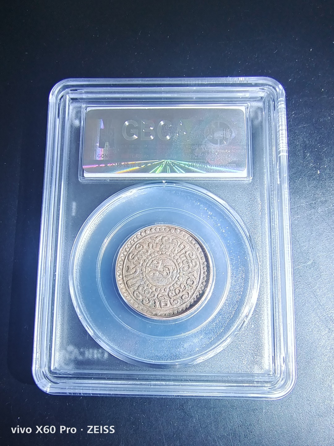 西藏铜币雪山吼狮系列评级币 西藏铜币竖雪康公博评级币