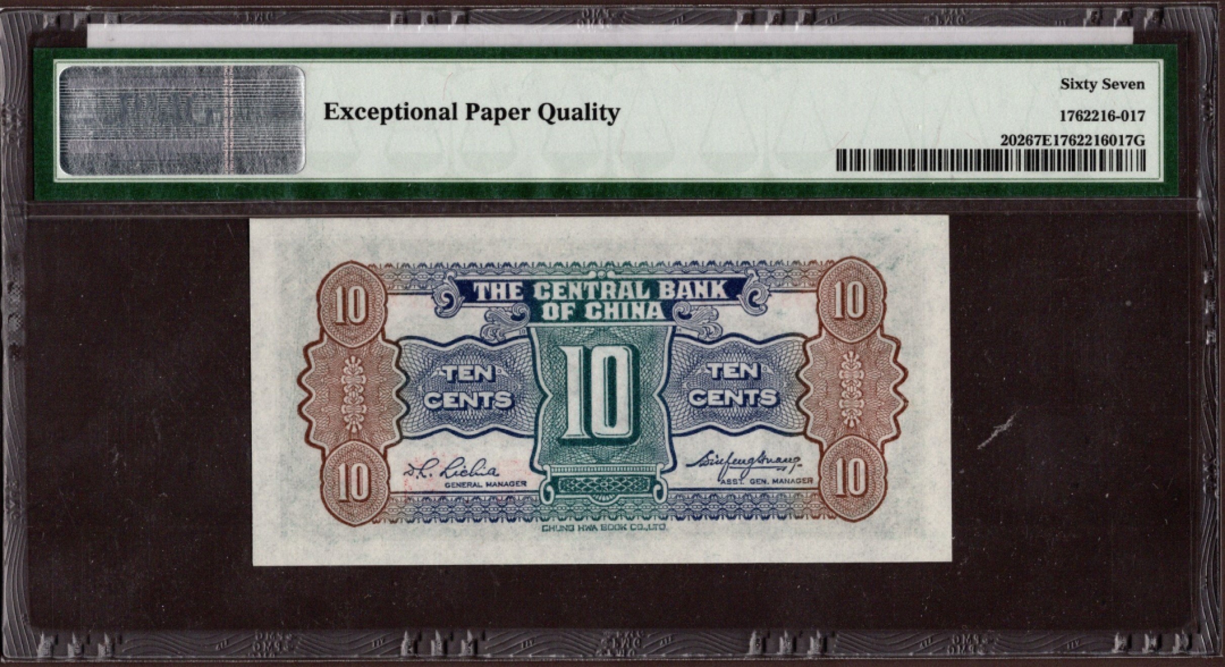 收藏联盟第161期 民国钞专场 中央银行 民国无年份杏坛壹角绝品PMG67分