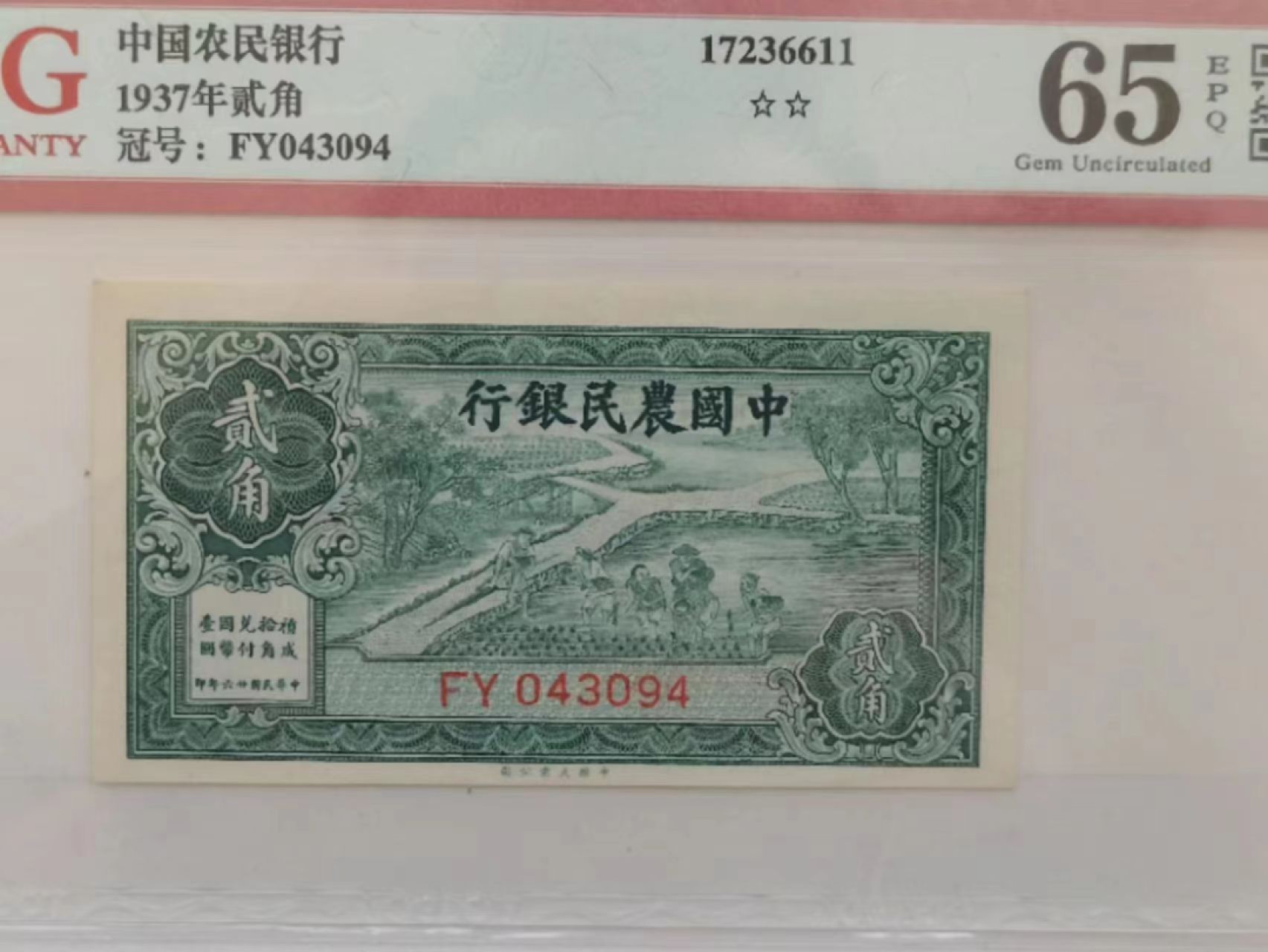 【华誉王者】2005期拍卖 中国农民银行 ACG65E FY043094