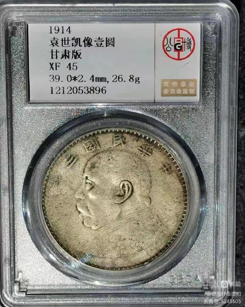 【华誉王者】2005期拍卖 袁像三年甘肃版 公博XF45【1212053896】