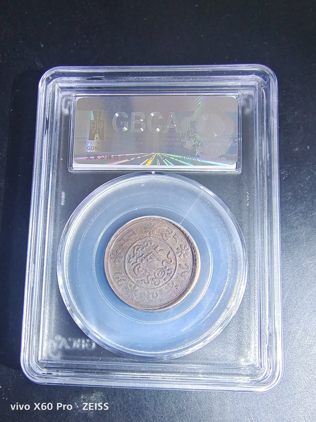 西藏铜币雪山吼狮系列评级币 西藏铜币新雪康一钱公博评级币