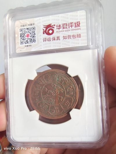 西藏铜币银币及双旗半圆系列 西藏铜币雪阿五钱华夏评级币一对