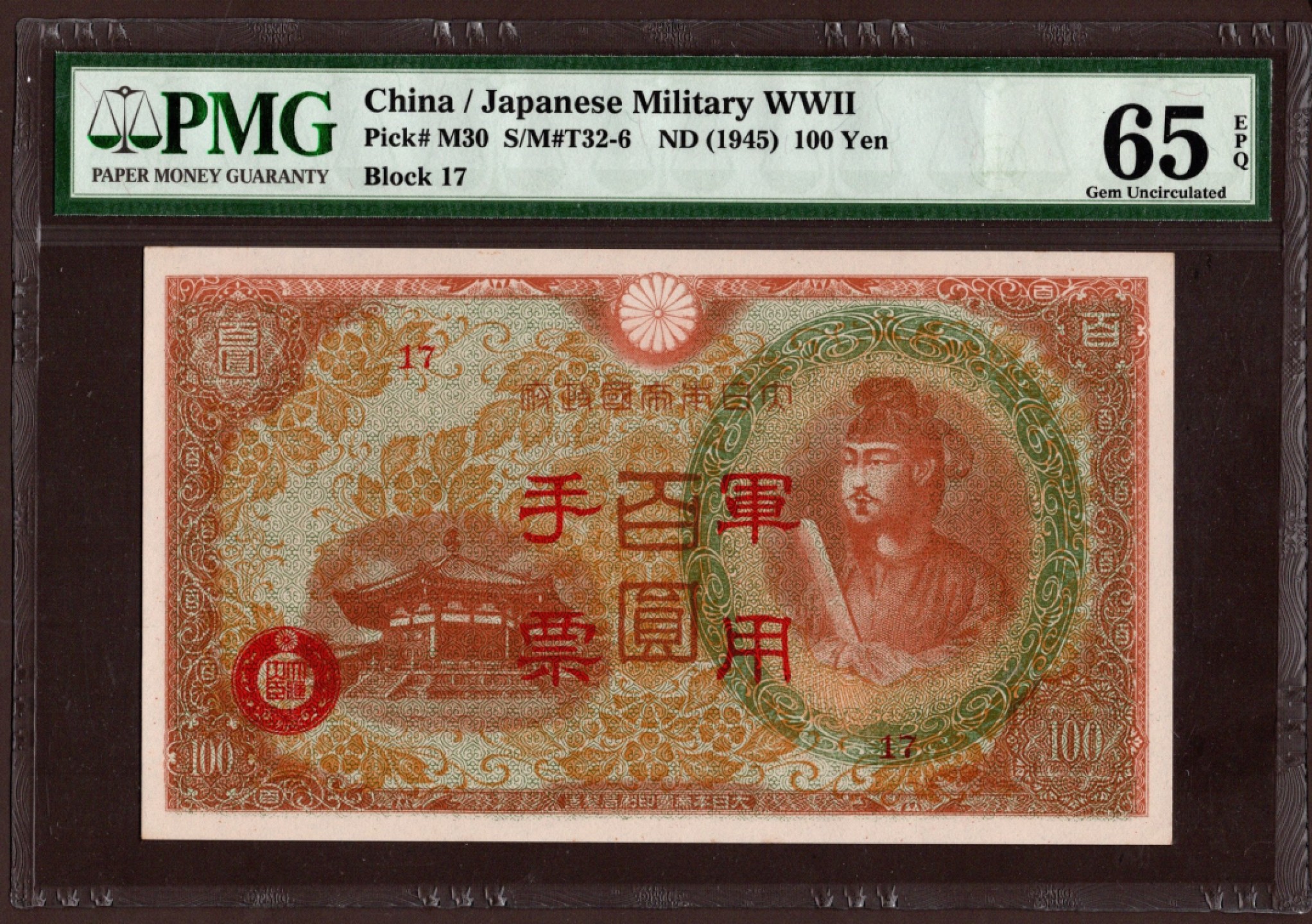 收藏联盟第161期 民国钞专场 日本丙号军票百圆 绝品PMG65分季军分